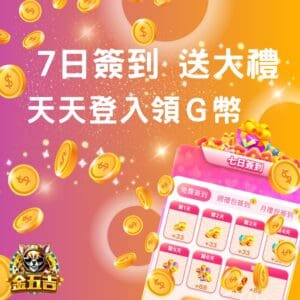 7日登入回饋
