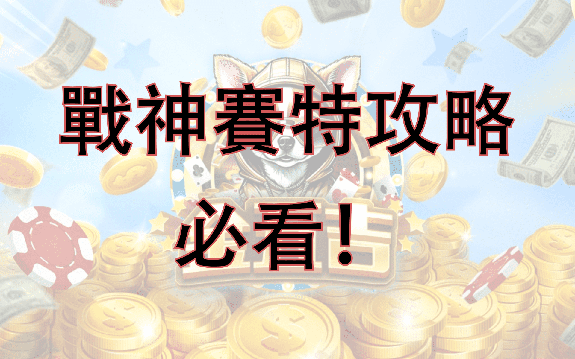 金五吉_戰神賽特攻略
