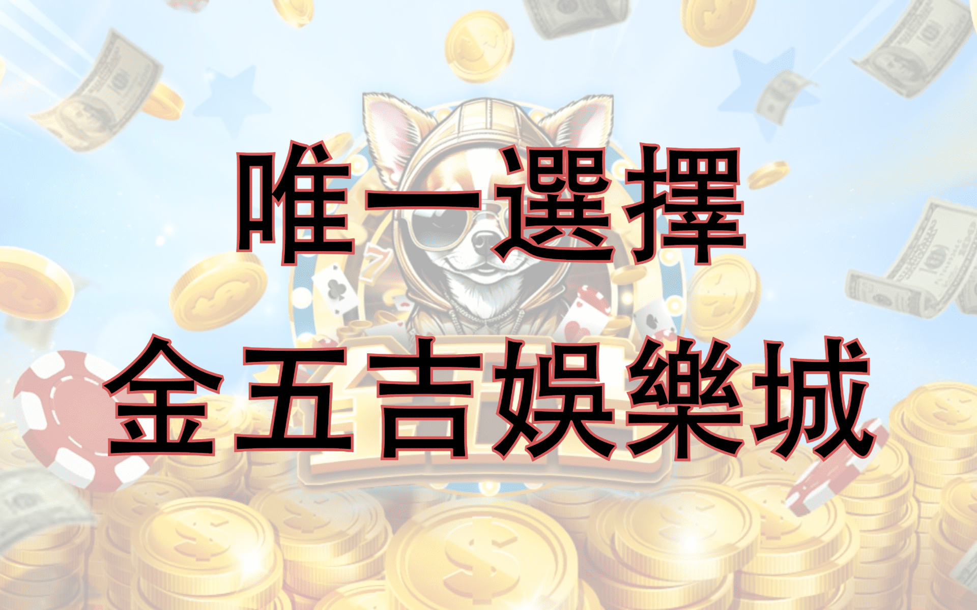 金五吉娛樂城推薦