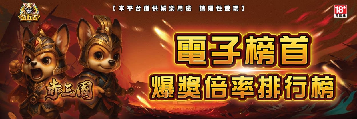 ATG赤三國爆獎排行