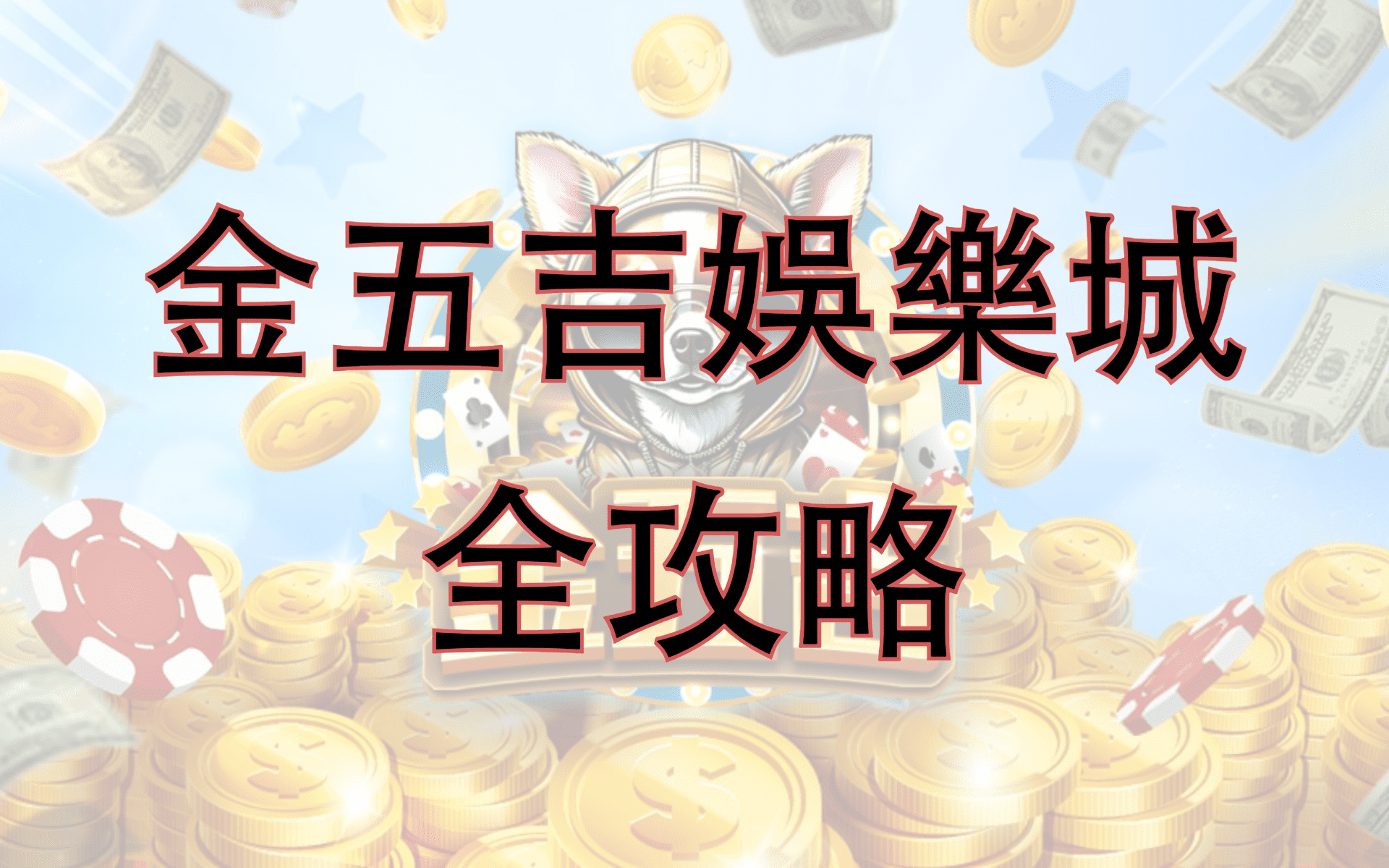 金五吉Online全攻略