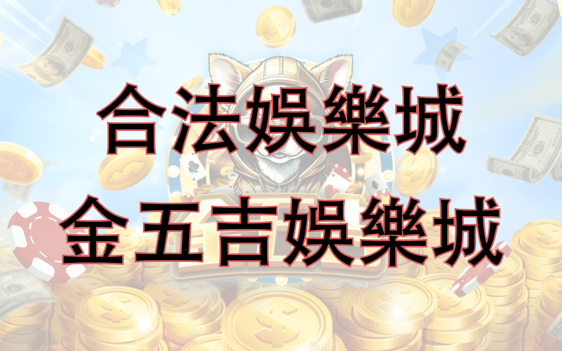 金五吉娛樂城
