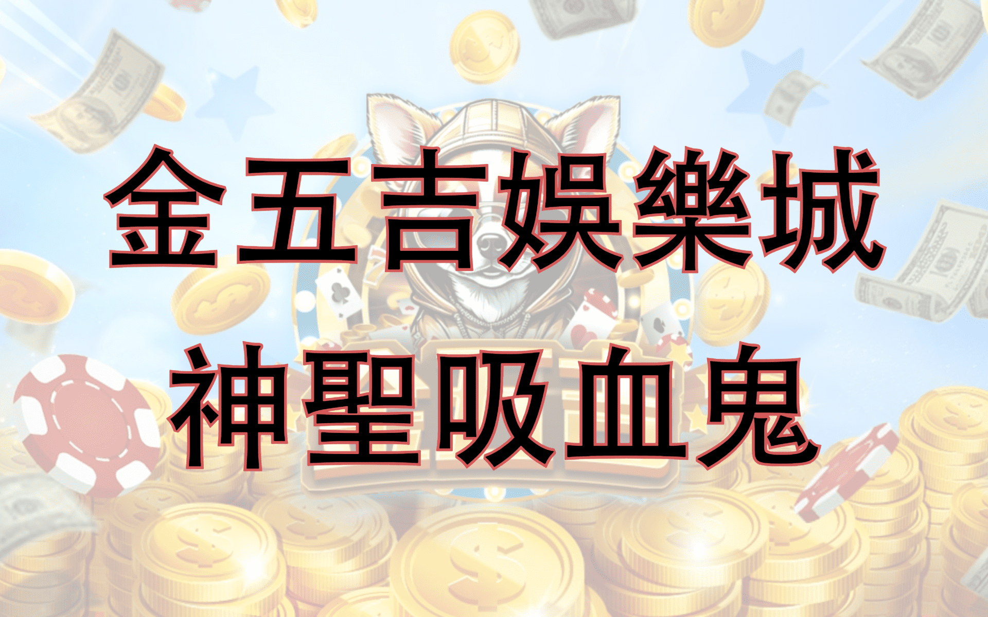 金五吉-神聖吸血鬼