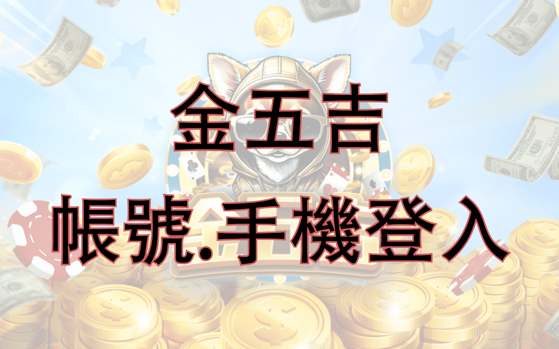 金五吉_新增登入方式