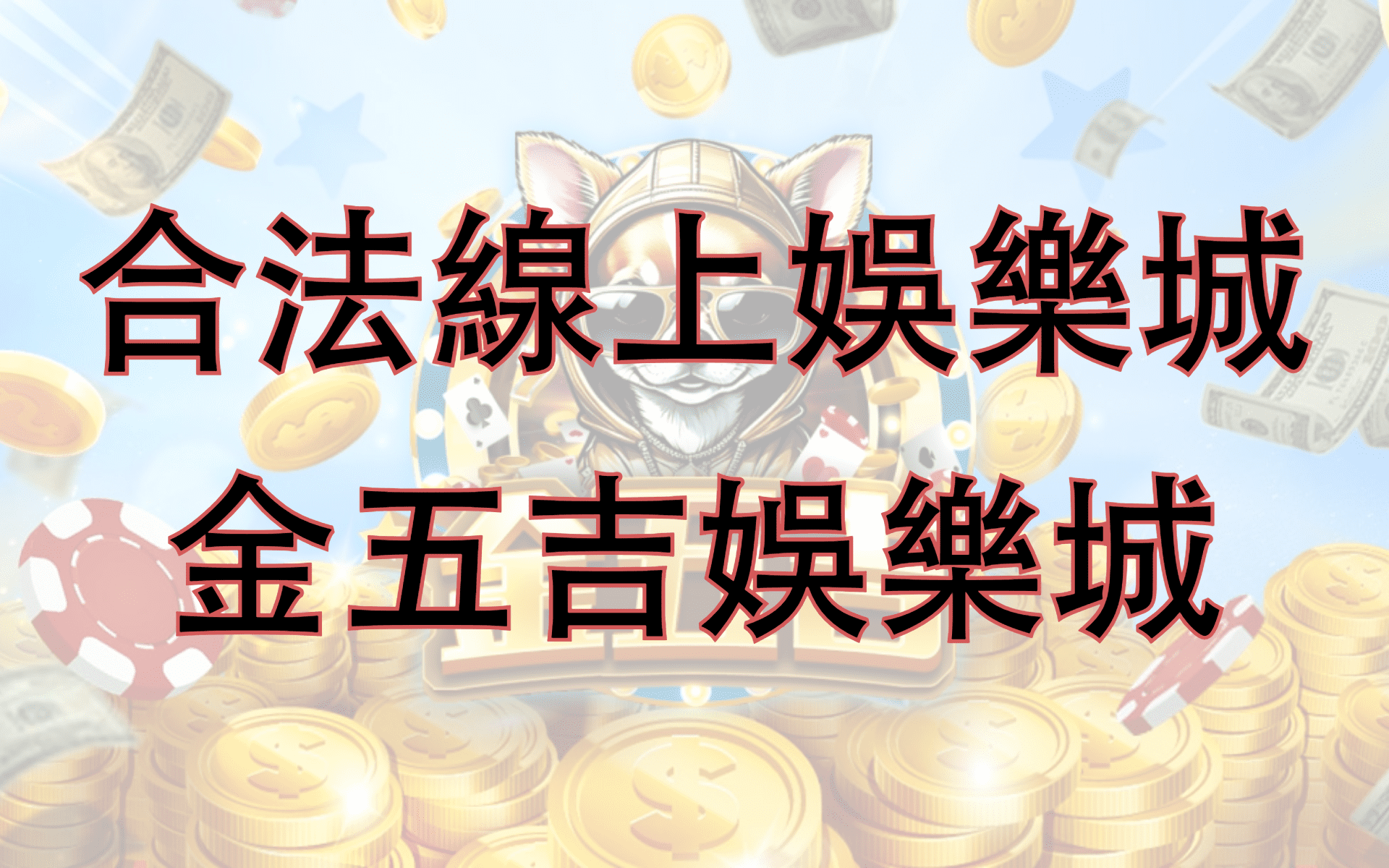 合法線上娛樂城推薦