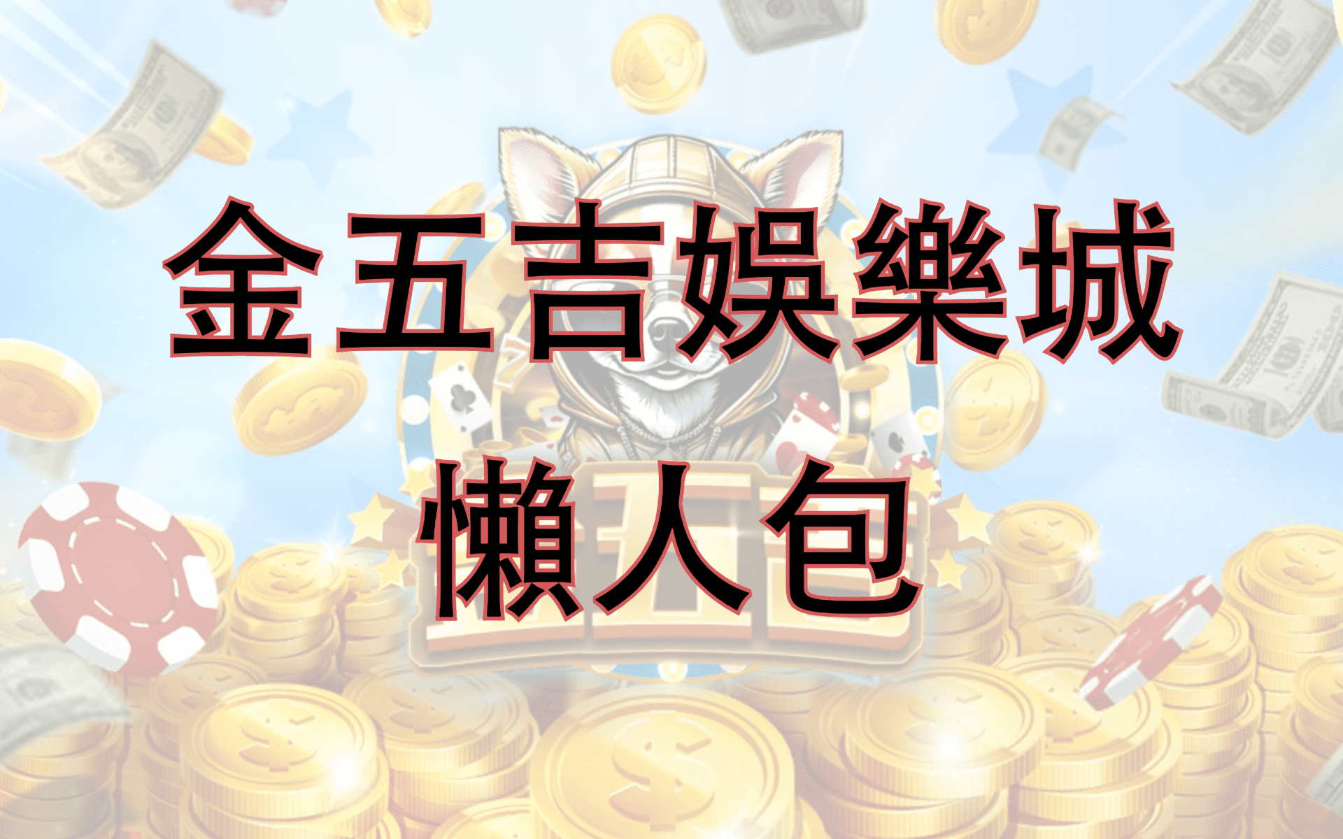 金五吉懶人包