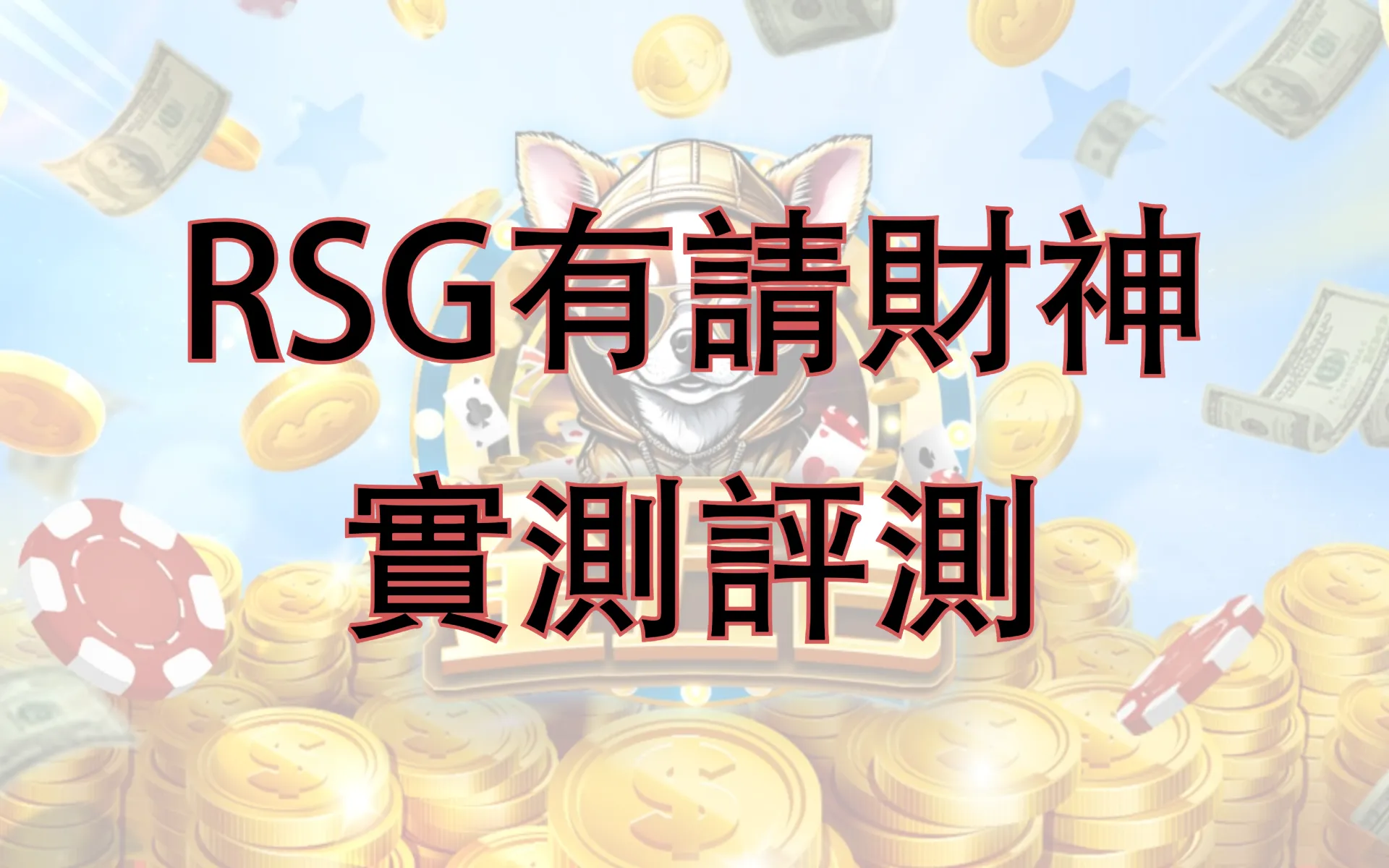 RSG有請財神