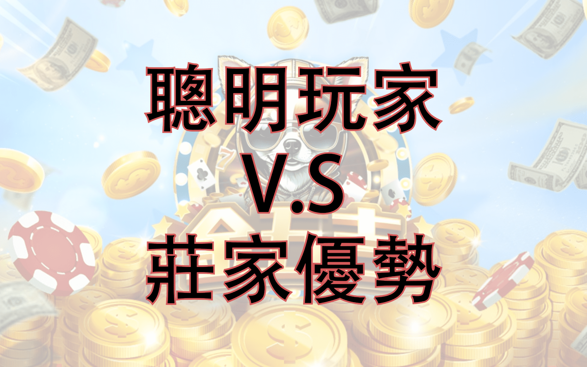 金五吉-莊家優勢