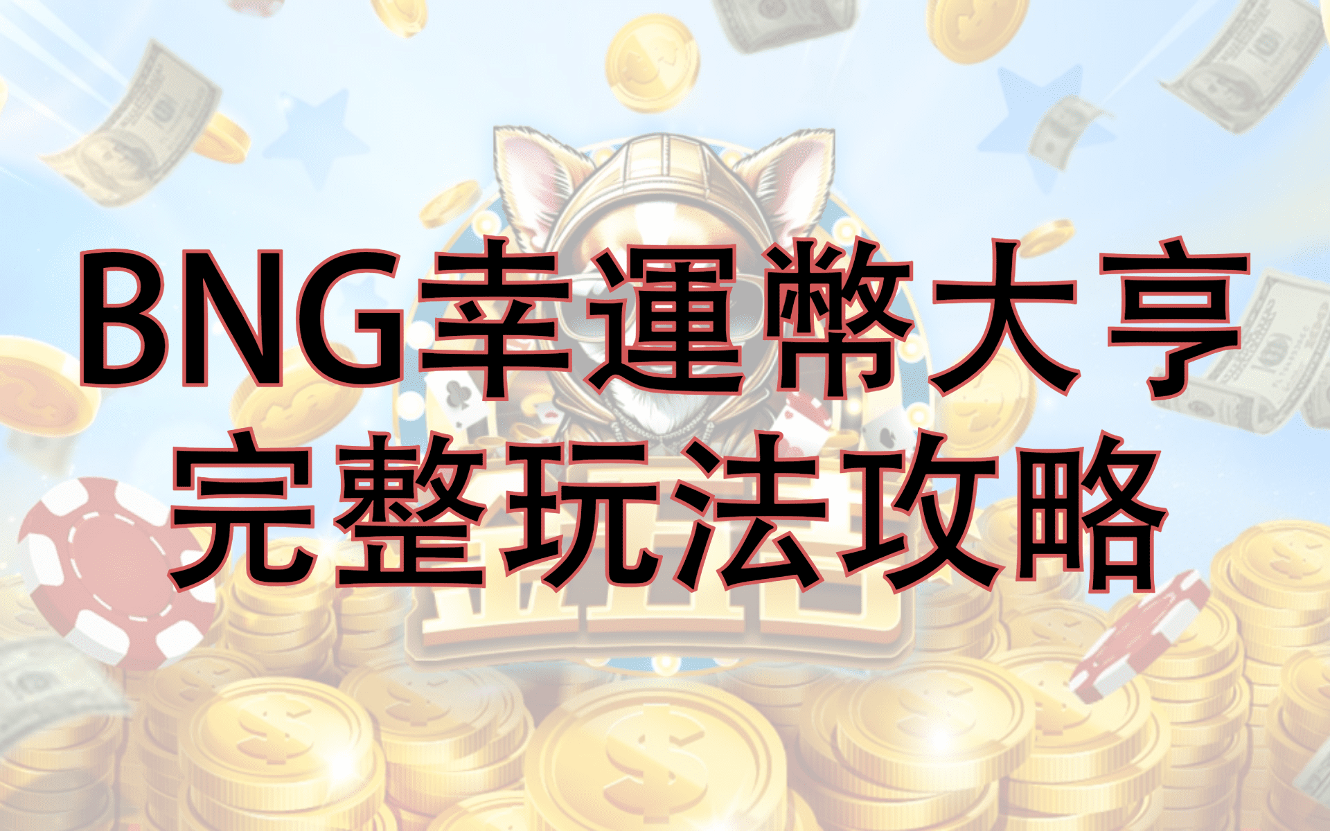 金五吉 -BNG幸運幣大亨攻略