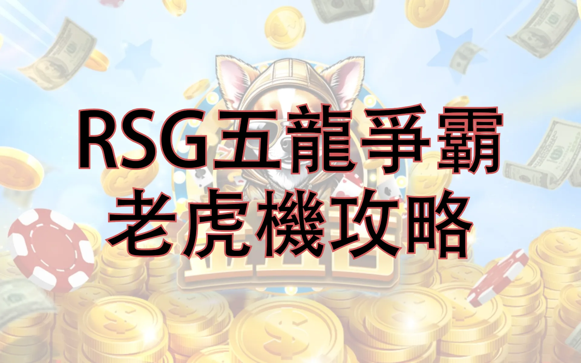 金五吉 五龍爭霸 老虎機攻略