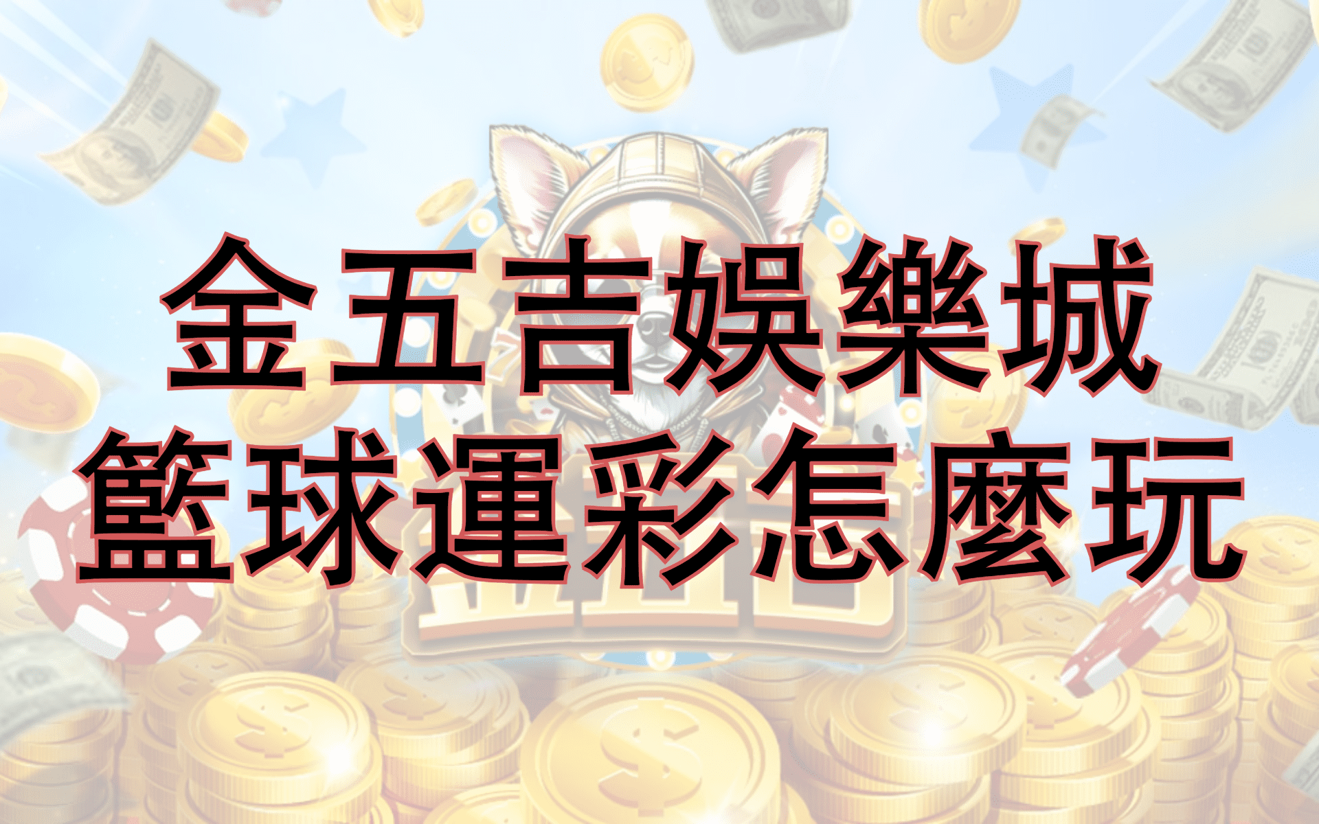 金五吉-籃球運彩怎麼玩