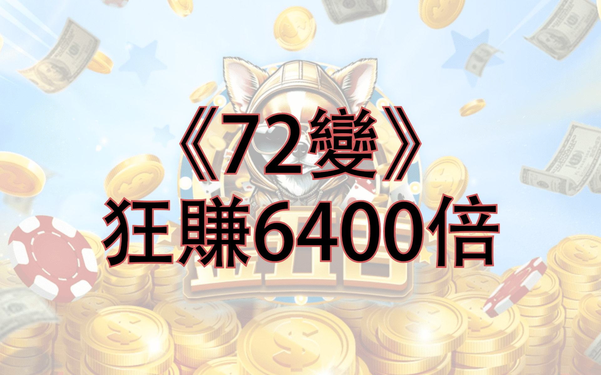 金五吉 72變 狂賺6400倍