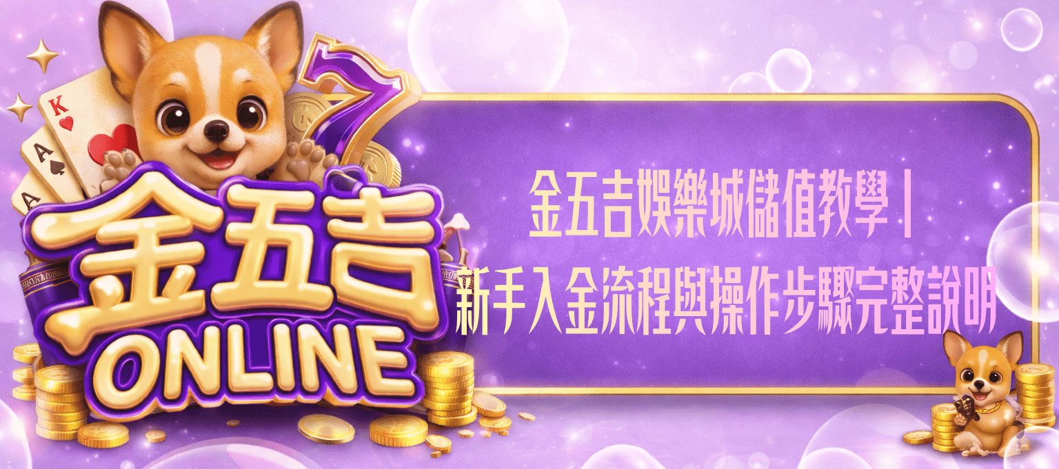 金五吉娛樂城儲值