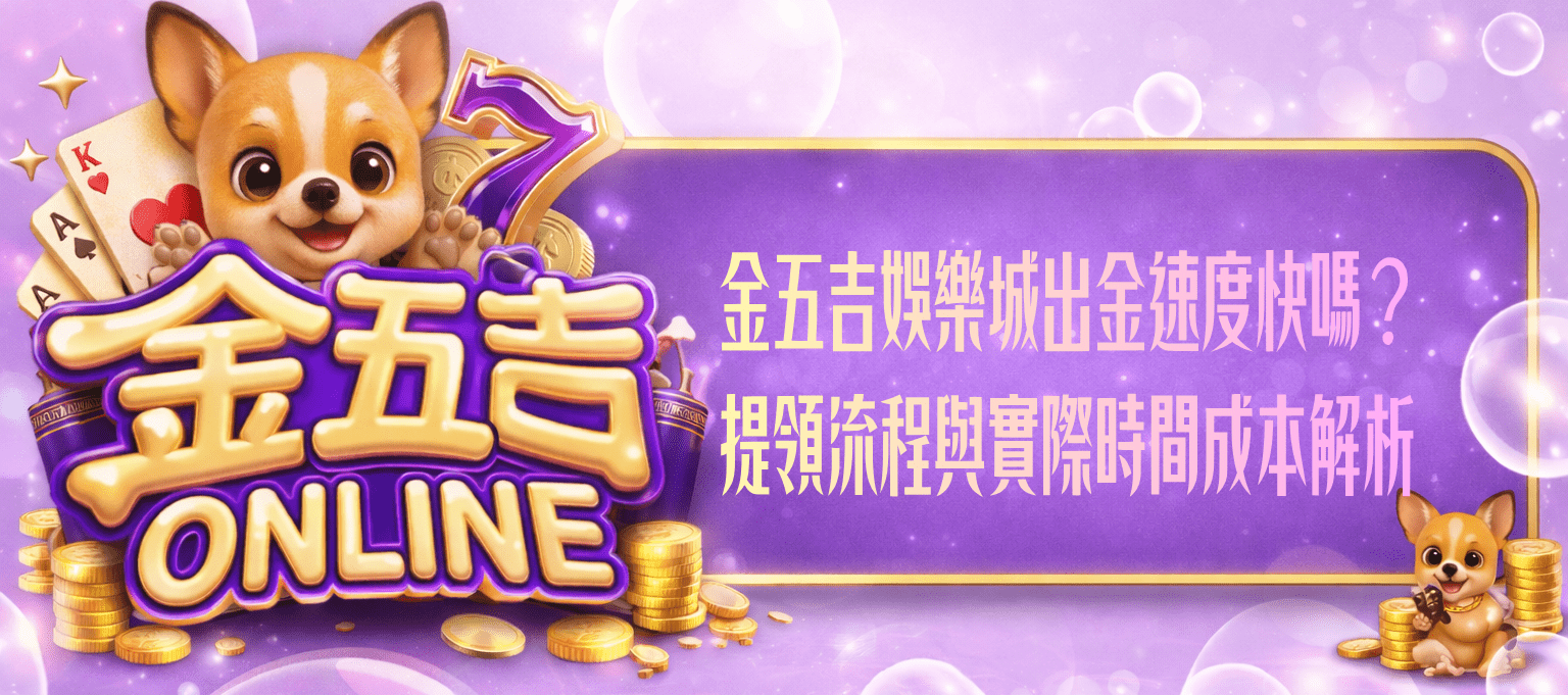 金五吉娛樂城出金