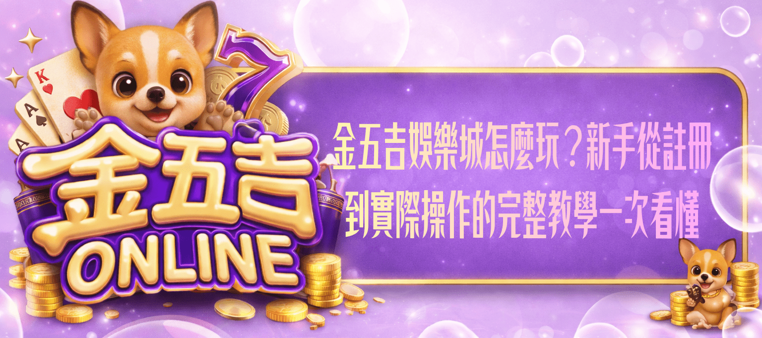 金五吉娛樂城