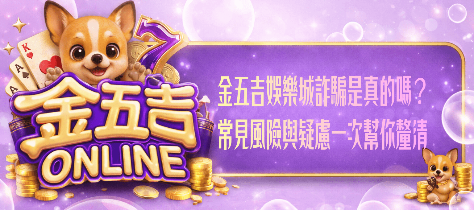 金五吉娛樂城詐騙