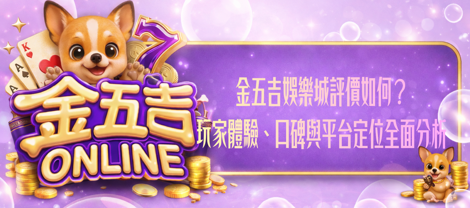 金五吉娛樂城評價