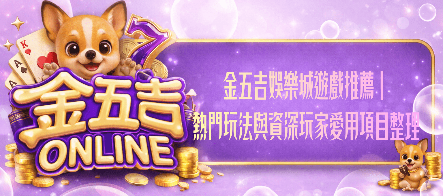 金五吉娛樂城遊戲推薦