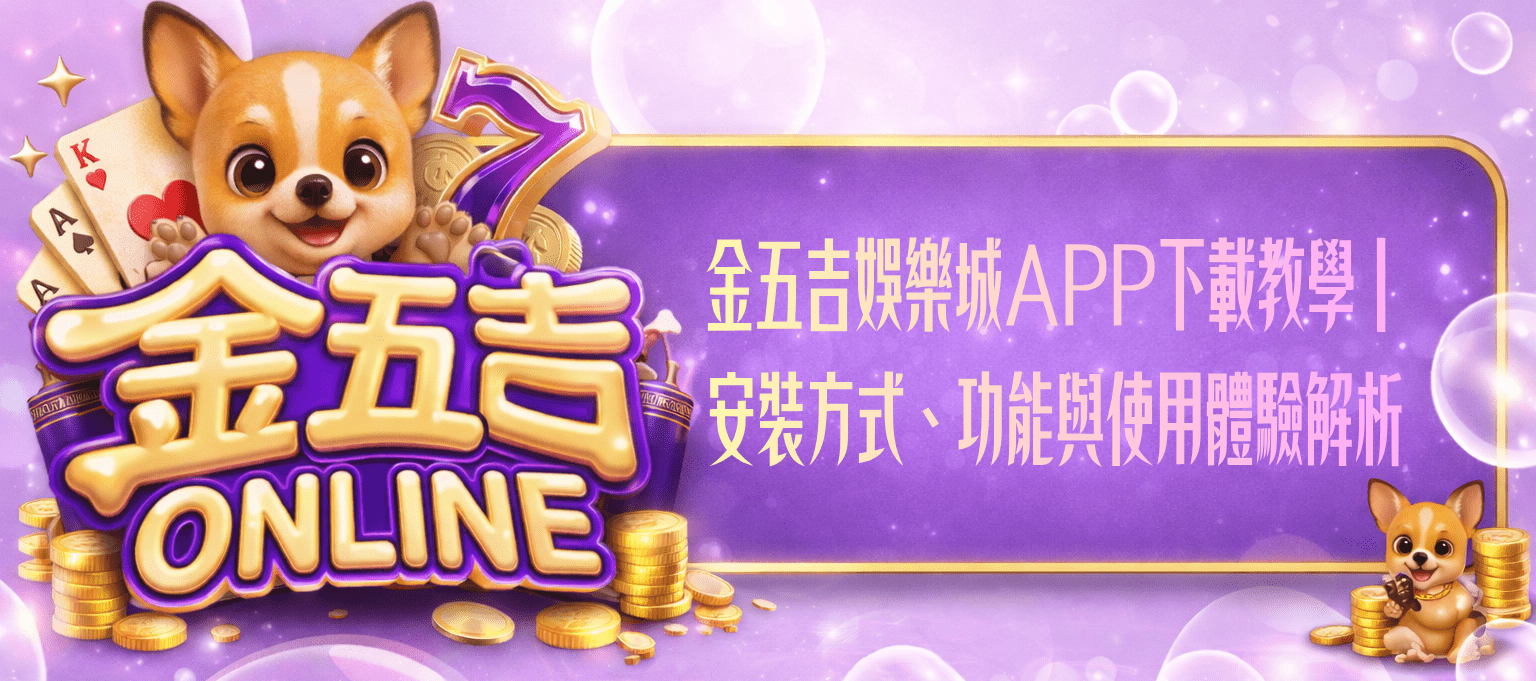 金五吉娛樂城APP