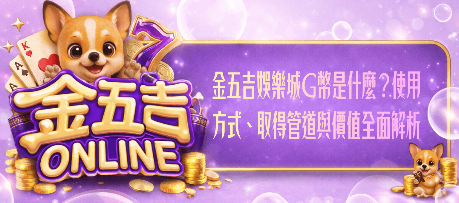 金五吉娛樂城G幣