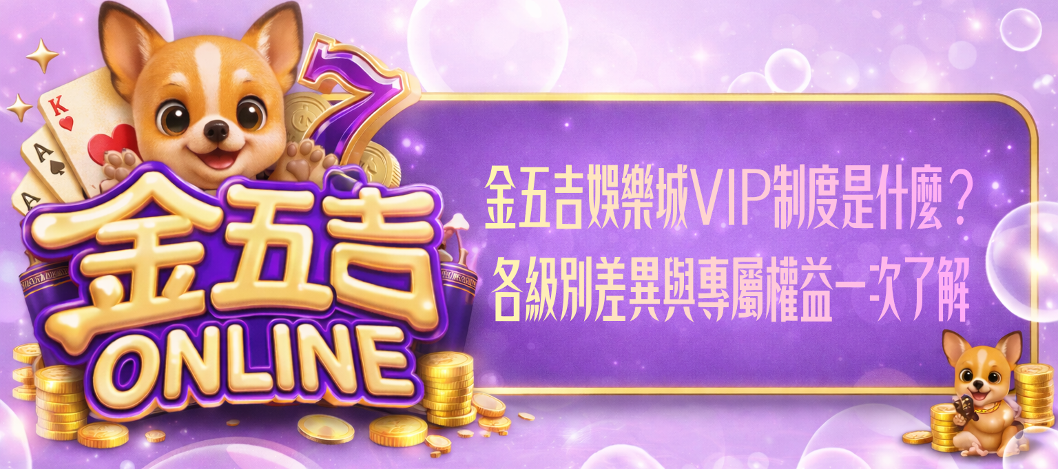 金五吉娛樂城VIP