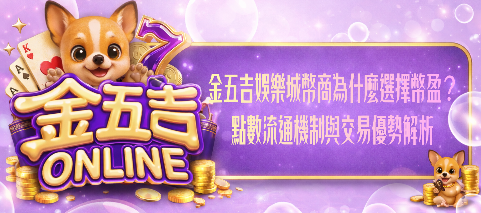 金五吉娛樂城幣商