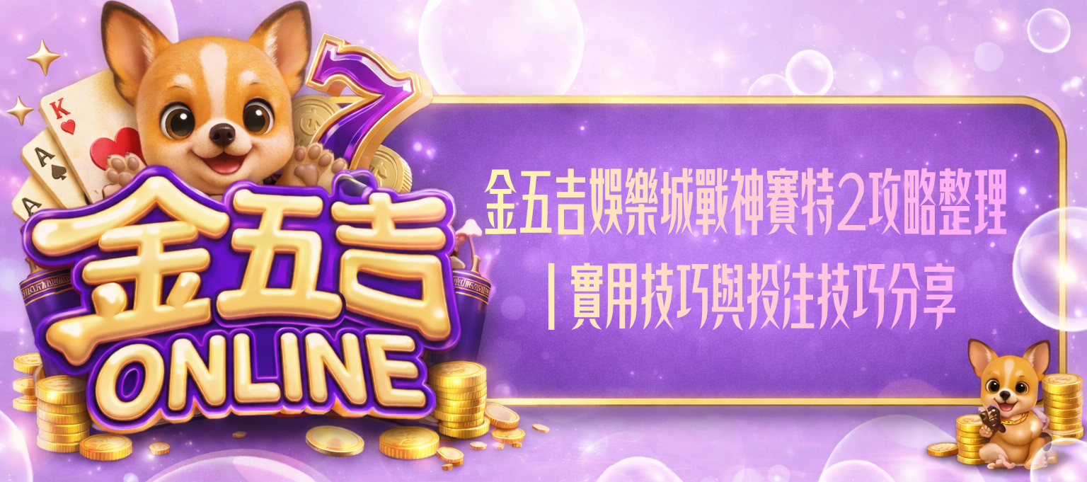 戰神賽特2攻略
