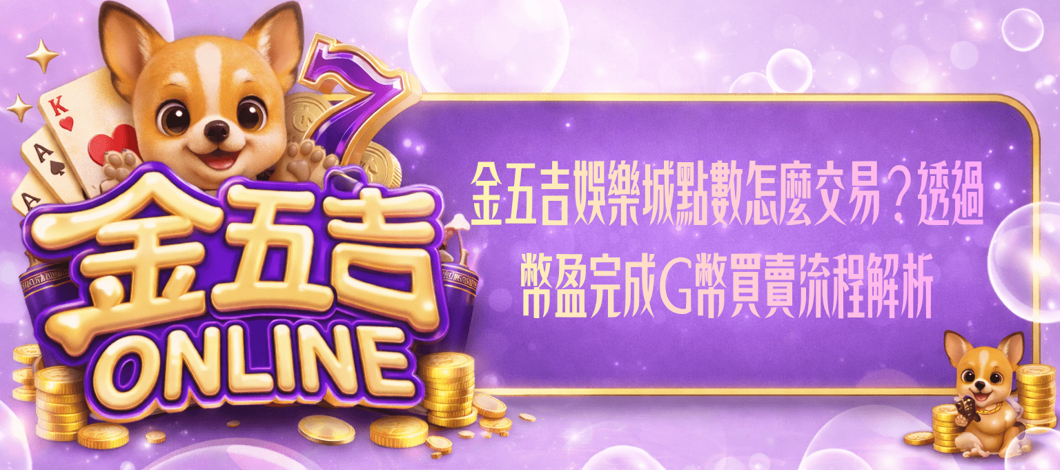 金五吉娛樂城點數