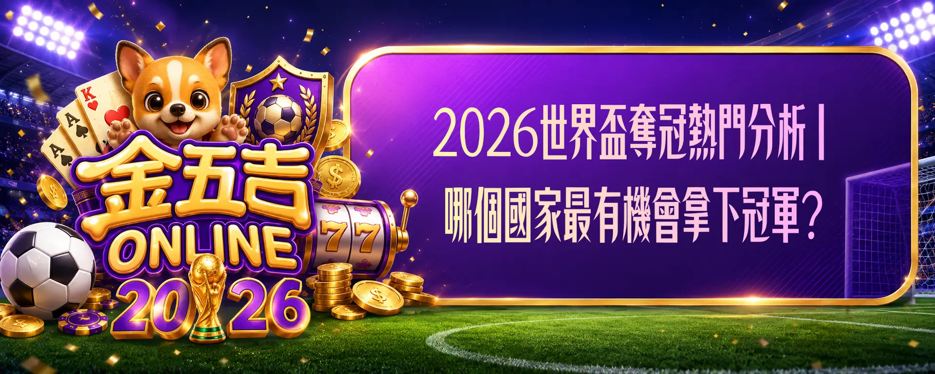 世界盃奪冠熱門