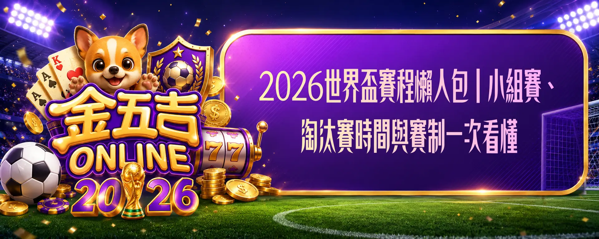 2026世界盃賽程