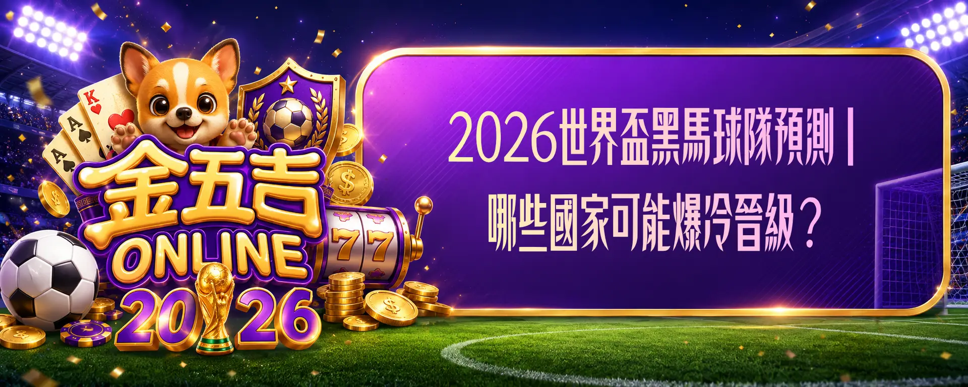 世界盃黑馬
