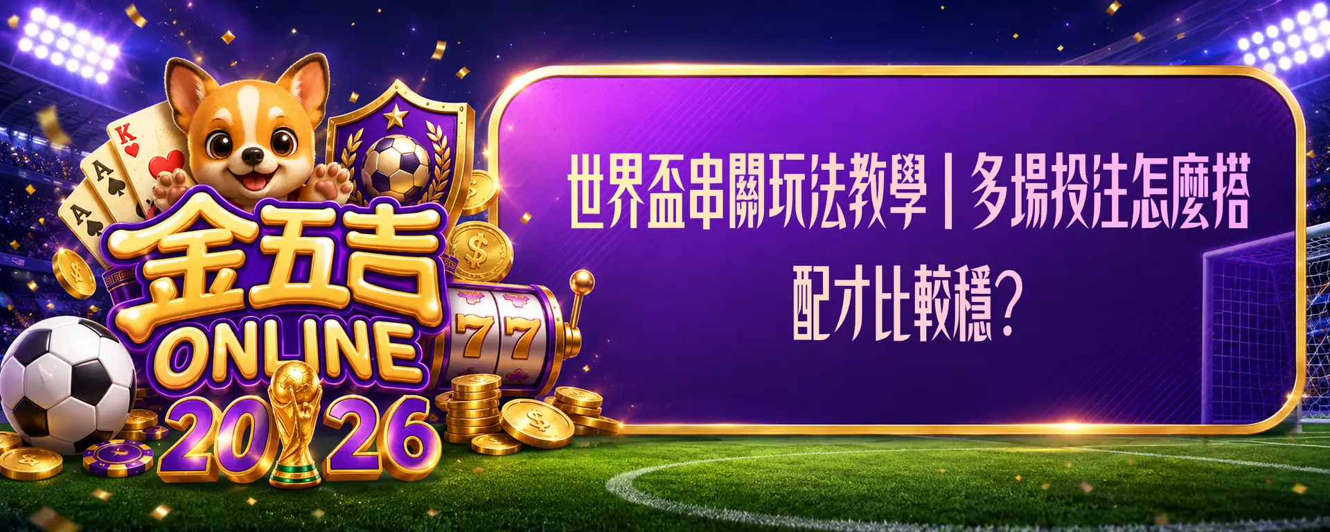 世界盃串關