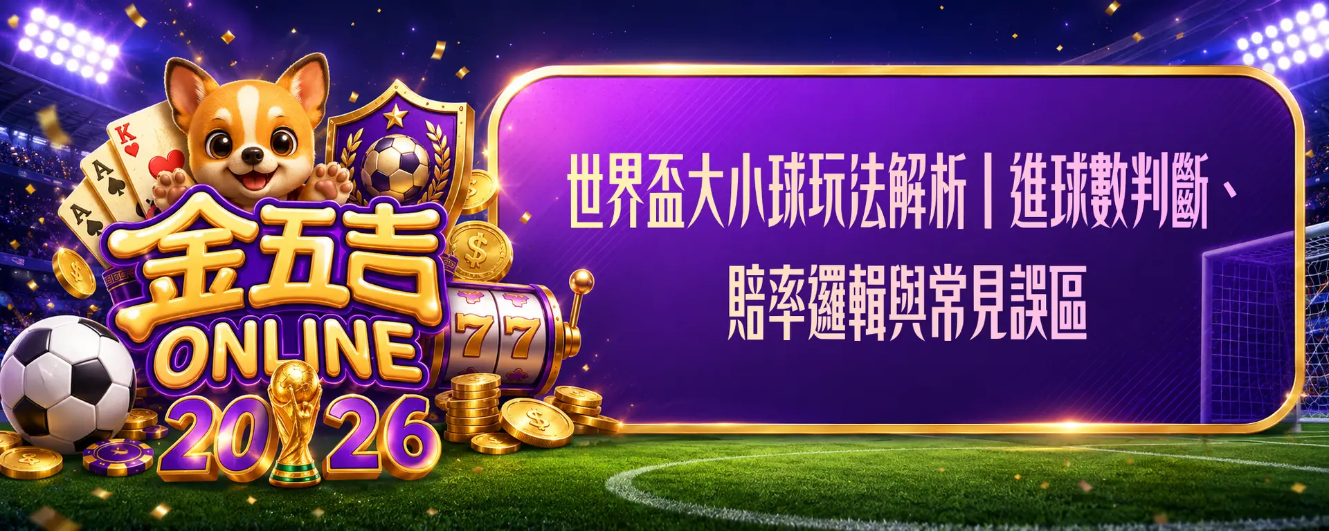 世界盃大小球